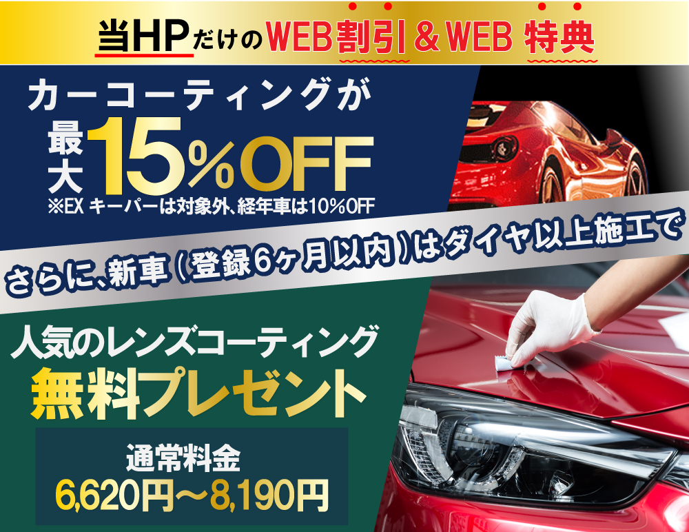 カーコーティング専門店 キーパーニュー詫間店のコーティングはHPだけのWEB割＆特典をご用意！新規のお客様で、当HPからお電話またはメールにてご予約・お見積頂いたお客様には、キーパーの施工料金を新車の場合15％割引、経年車の場合は10％割引させて頂きます！また新車（登録6カ月以内）はダイヤモンドキーパー以上の施工で人気のレンズコーティングを無料プレゼント！（通常料金6,620～8,190円）