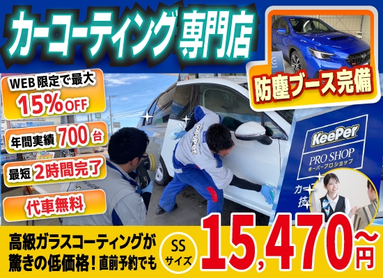 カーコーティング専門店 キーパーニュー詫間店は高級ガラスコーティングが驚きの低価格！直前予約でも15,470円からと他社圧倒の格安料金となっております。2020年12月キーパー選手権で香川県第３位を受賞。年間実績は700台を突破！WEB限定で最大15％OFF、代車も無料でお貸出ししております！コーティング専用の防塵ブースも完備しており、熟練のカーコーティング施工で最短２時間で施工完了、遅くとも2日でお引き取りが可能です。