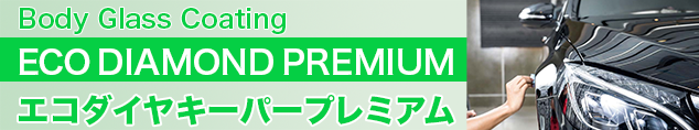 エコダイヤキーパープレミアム